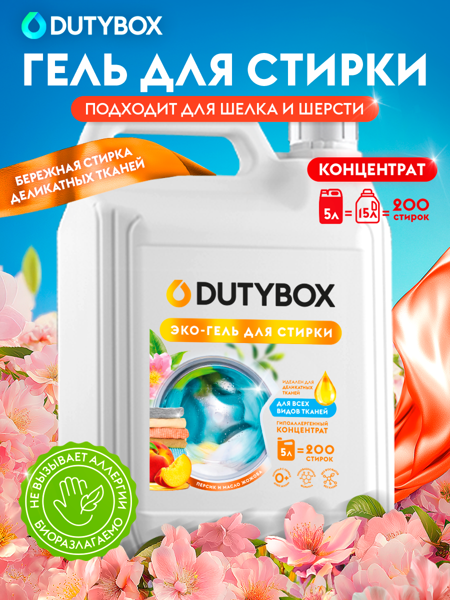 Эко-гель для стирки белья DUTYBOX универсальный 5 л гипоаллергенный 0+ - фото 1