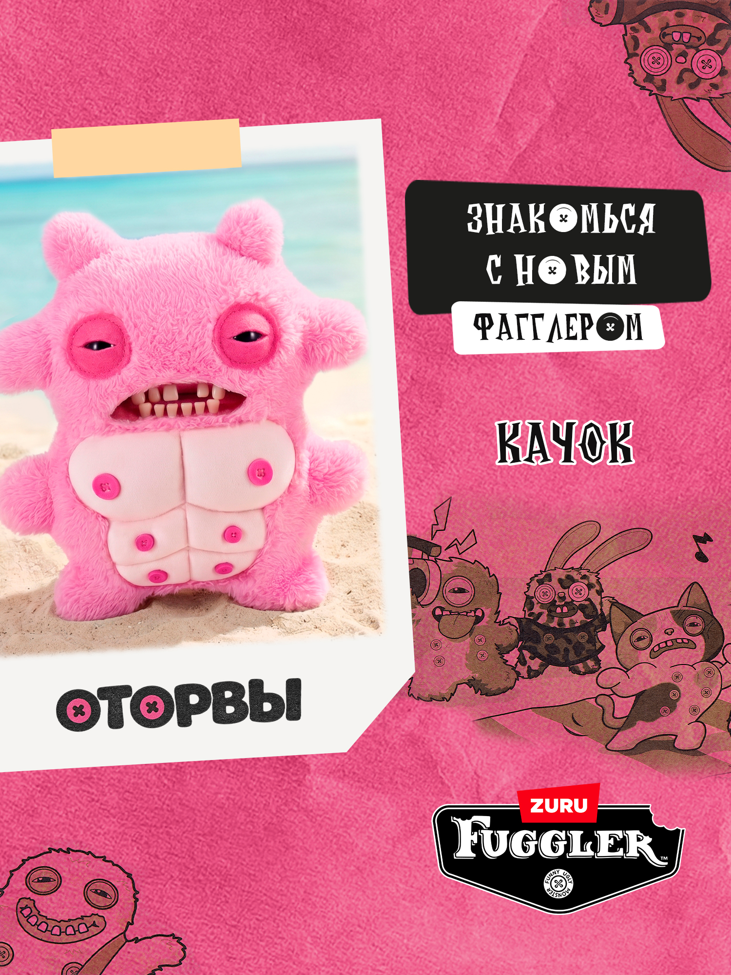 Мягкая игрушка Zuru FUGGLER Оторвы Качок - фото 5