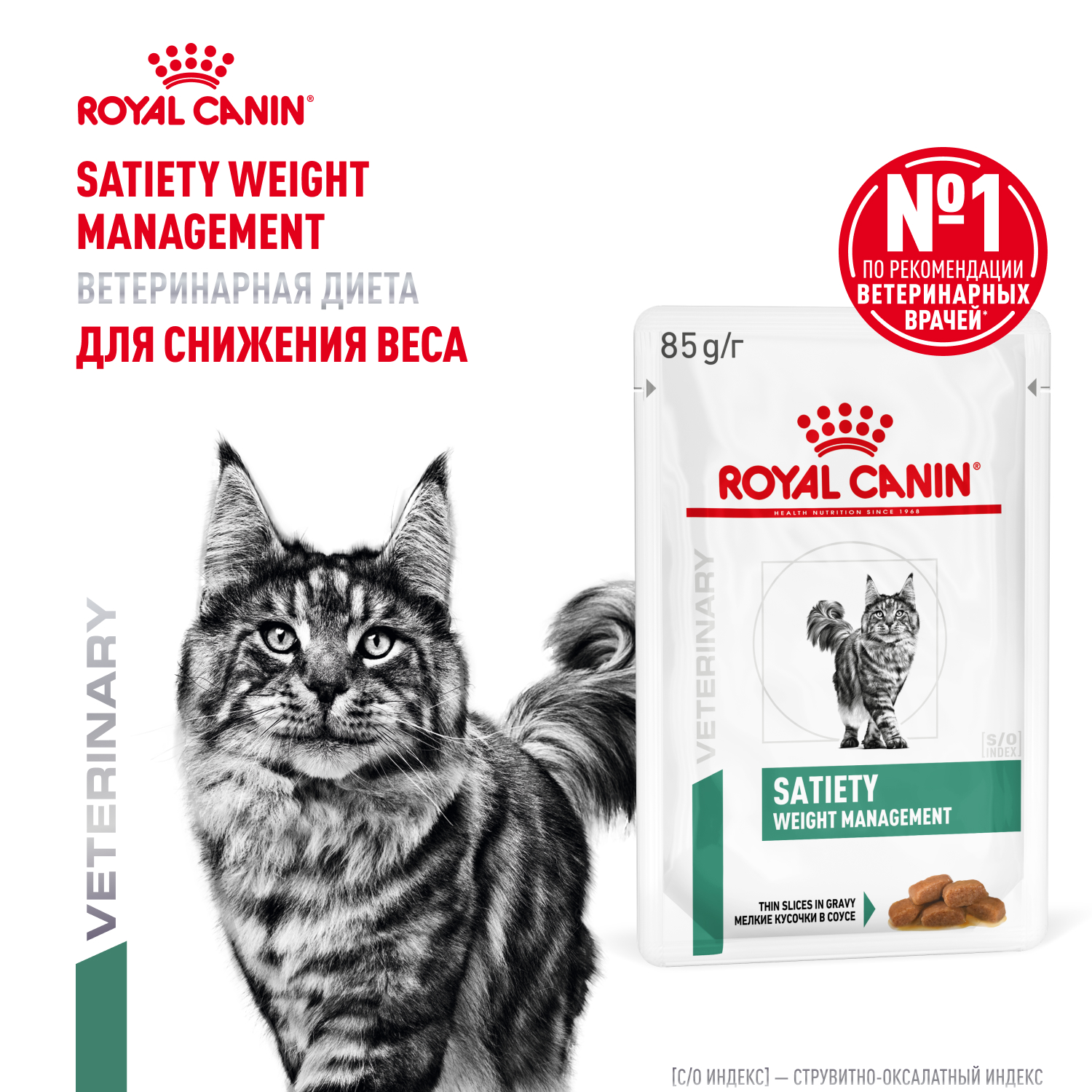 Корм для кошек ROYAL CANIN Satiety Weight Management 85г диетический рекомендуемый для снижения веса пауч - фото 1