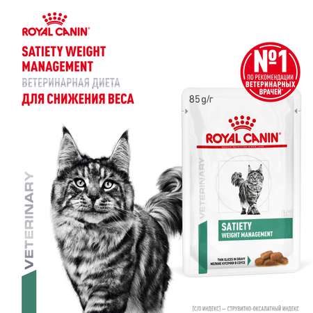 Корм для кошек ROYAL CANIN Satiety Weight Management 85г диетический рекомендуемый для снижения веса пауч