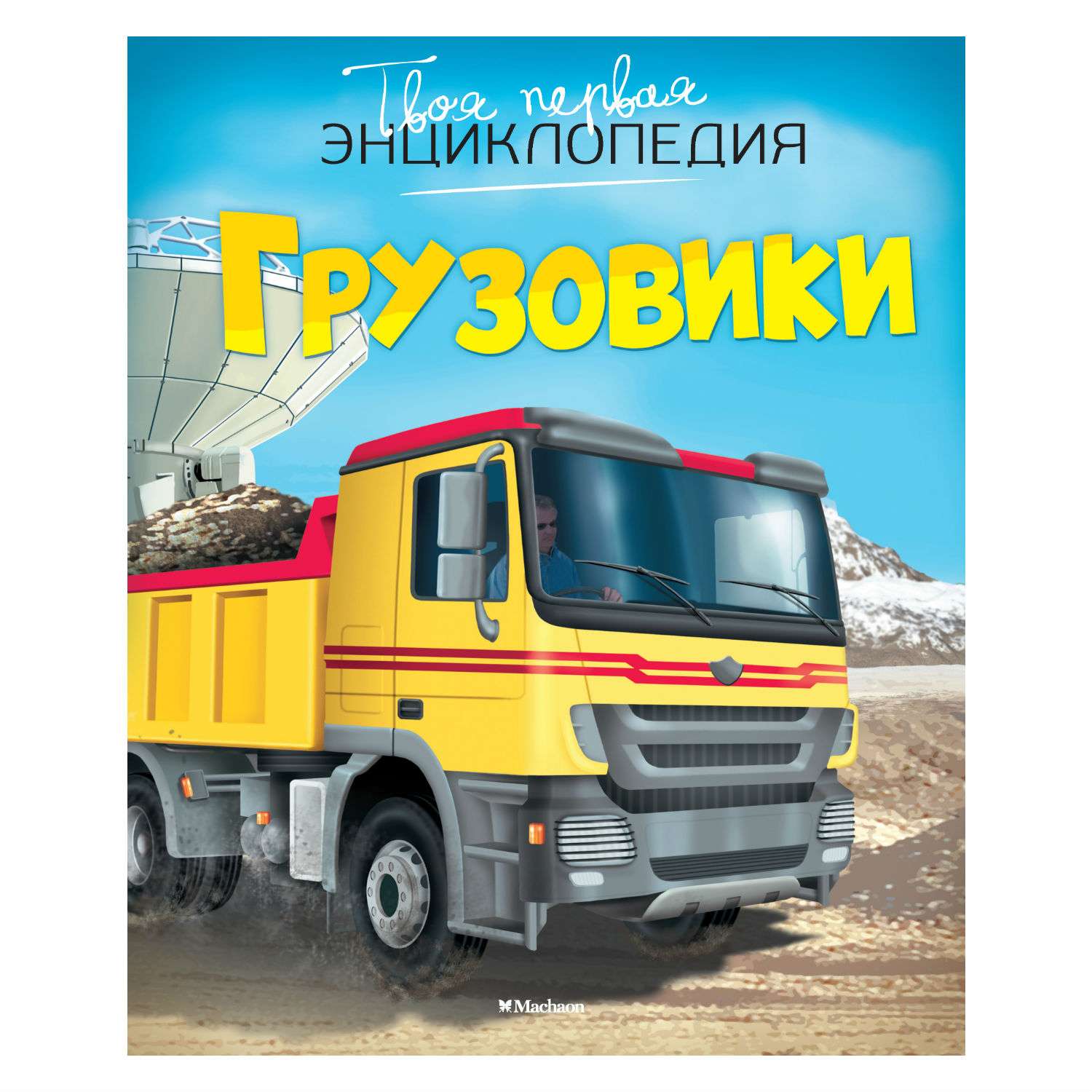 Книга Махаон Грузовики - фото 1