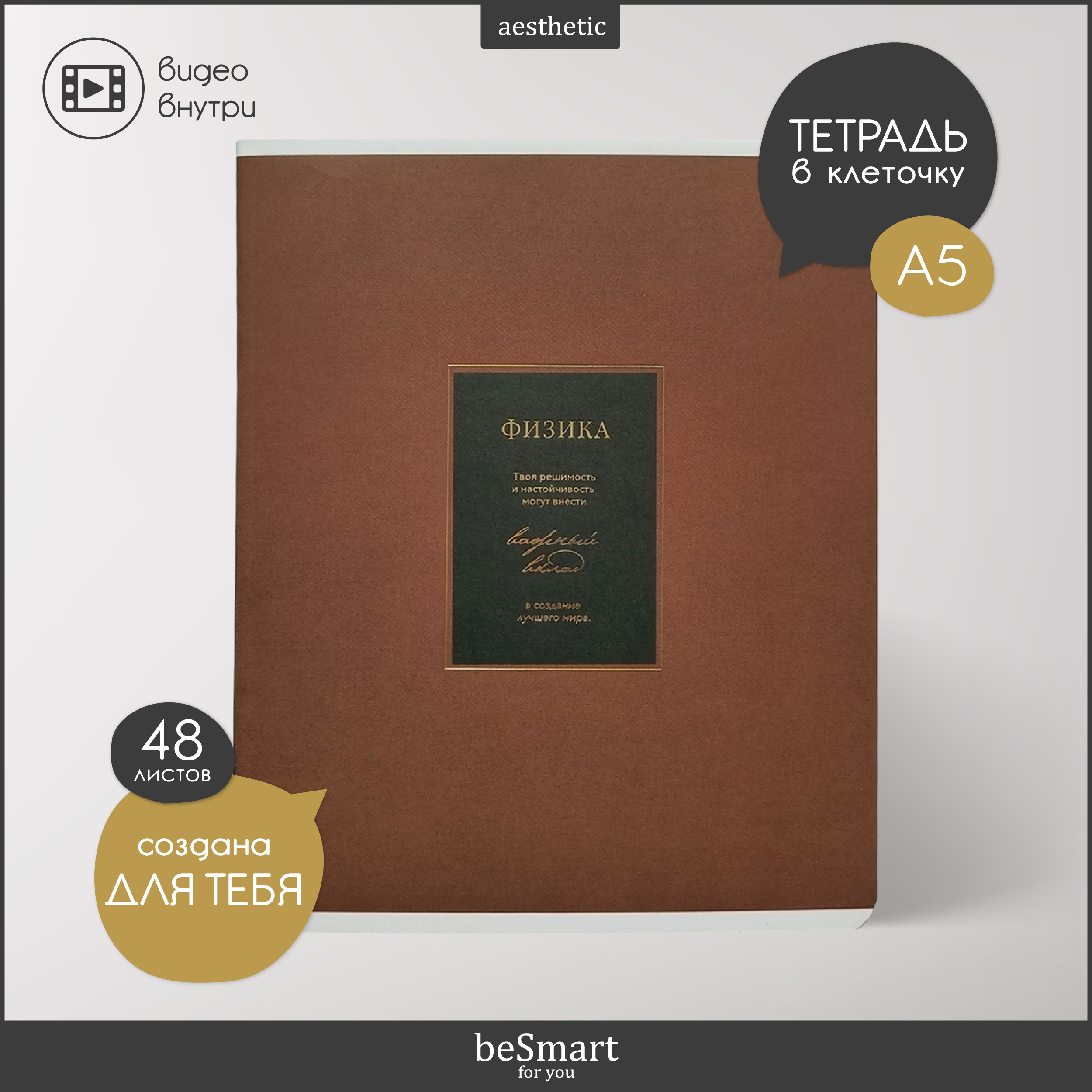 Тетрадь Be Smart 48 лист. (Физика) - фото 1