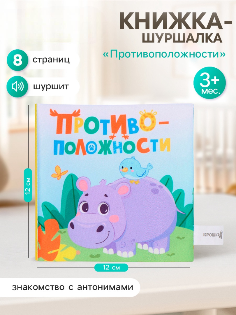 Книжка шуршалка Крошка Я Противоположности 12 12 см - фото 1
