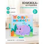 Книжка шуршалка Крошка Я Противоположности 12 12 см
