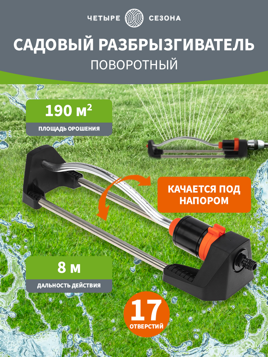 Дождеватель для полива осциллирующий 190 (м²) - фото 1