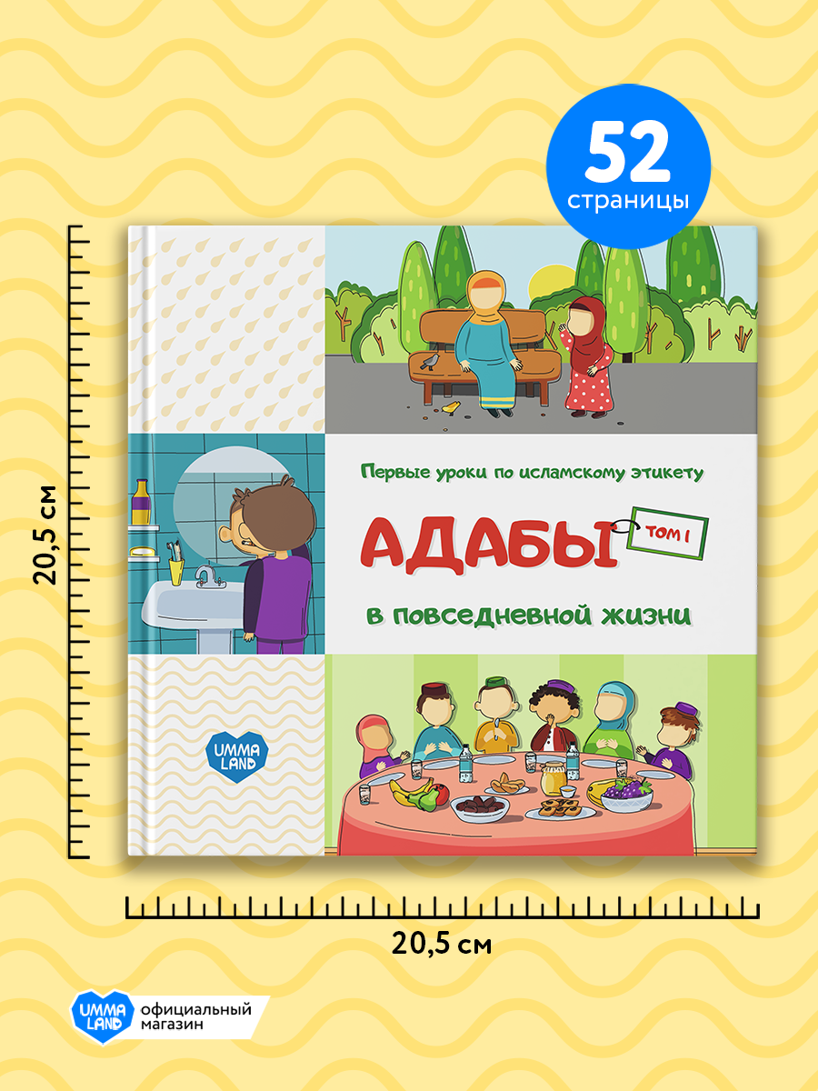 Книги UMMALAND Адабы в повседневной жизни и отношений том 1 и 2 - фото 5