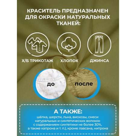 Краситель для ткани ОБНОВИТ Хаки 100 грамм