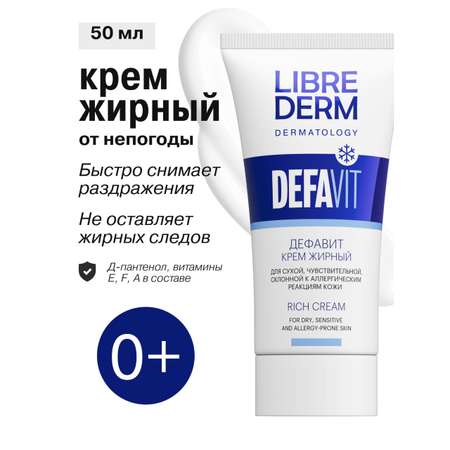 Крем Librederm DEFAVIT 50 мл