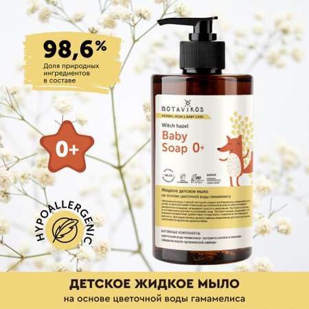 Мыло жидкое BOTAVIKOS 450 мл