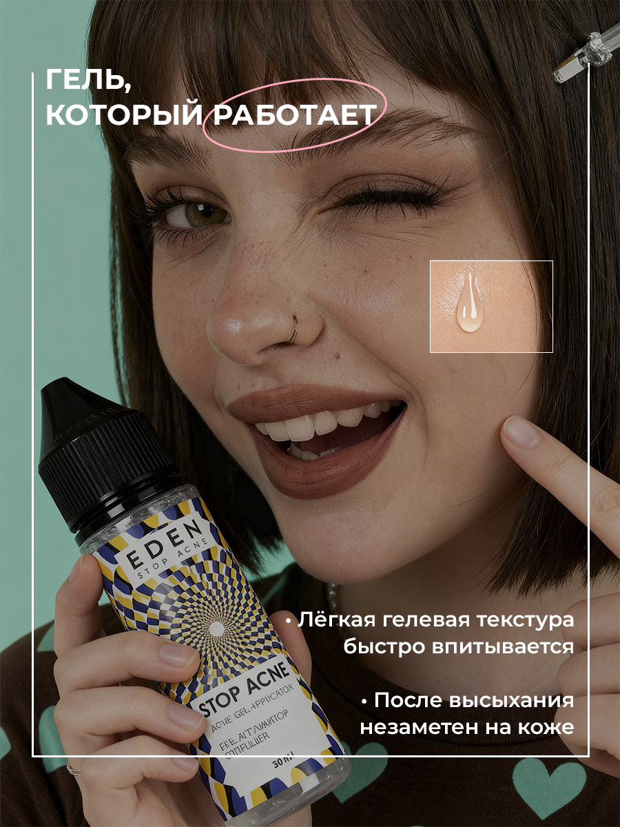 Гель EDEN Stop Acne 30 мл - фото 5