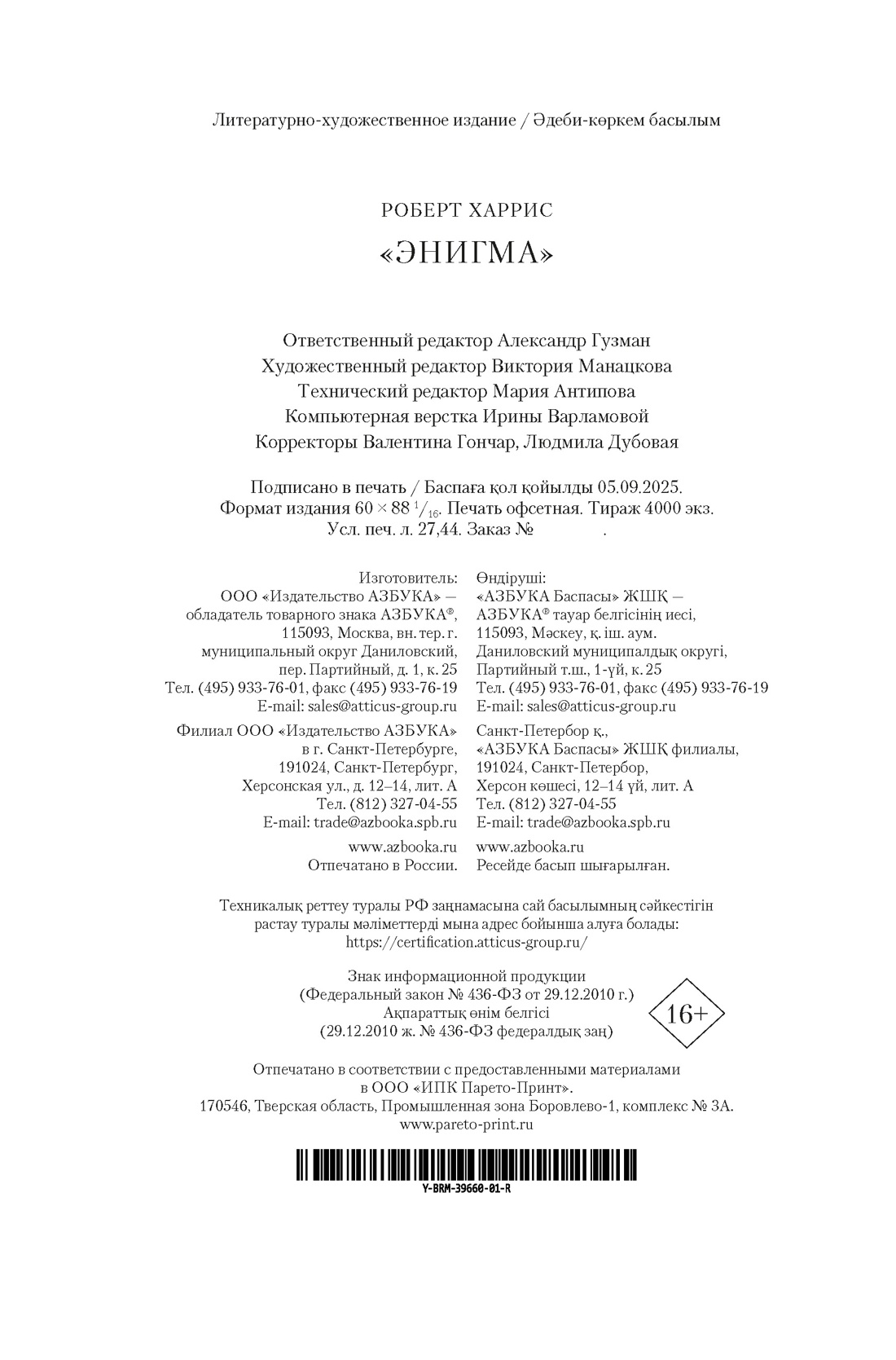 Книга АЗБУКА БольшРоман. Харрис Р. Энигма - фото 2