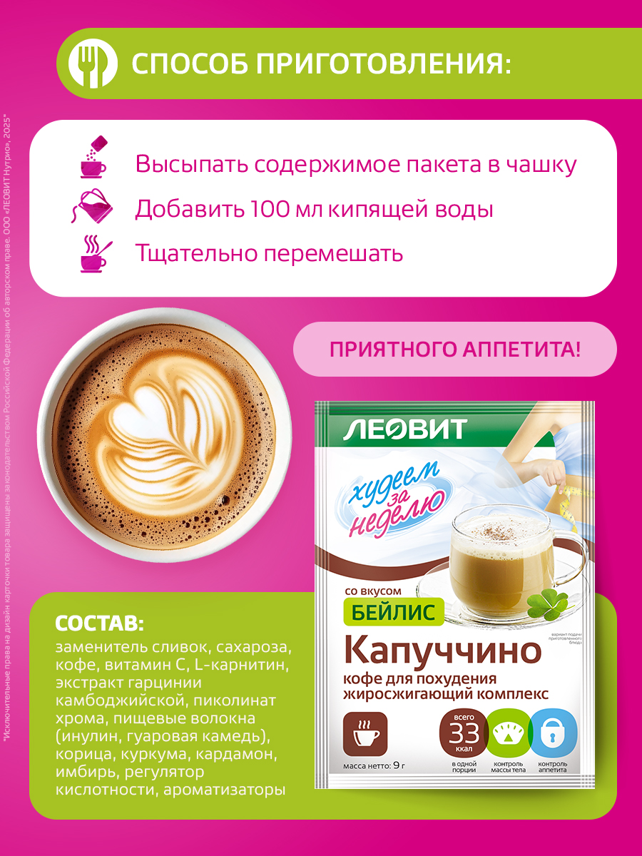 Кофе для похудения Капучино Бейлис Леовит Худеем за неделю растворимый напиток быстрого приготовления - фото 4