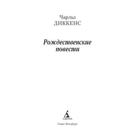Книга Рождественские повести Азбука классика Диккенс Чарльз