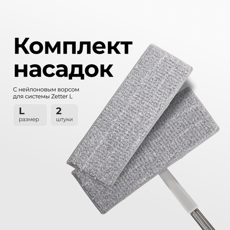 Насадка с нейлоновым ворсом Zetter L 2 шт