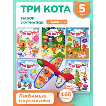 Журналы Три кота Комплект 5 шт для детей