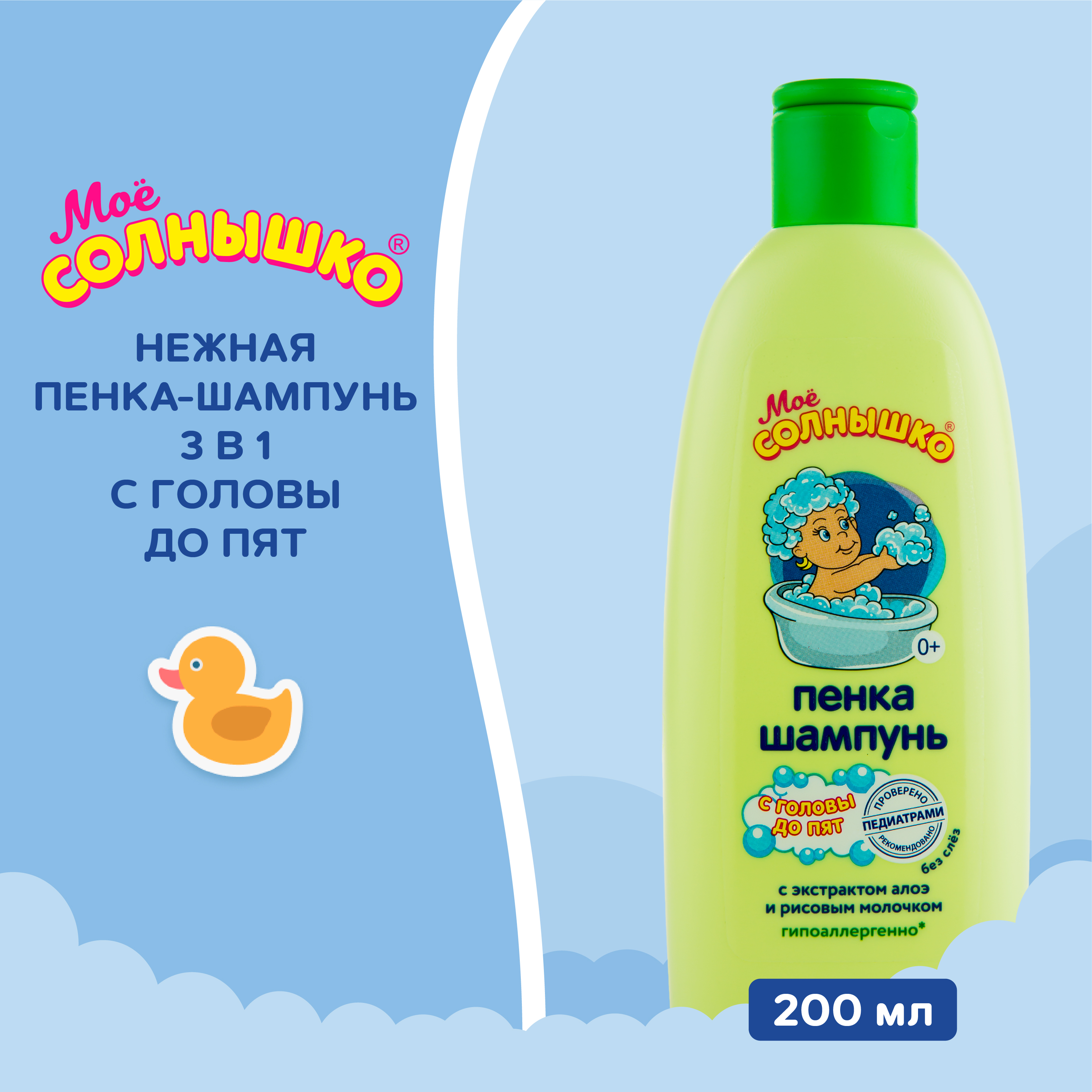 Шампунь Моё солнышко с головы до пят 200 мл - фото 4