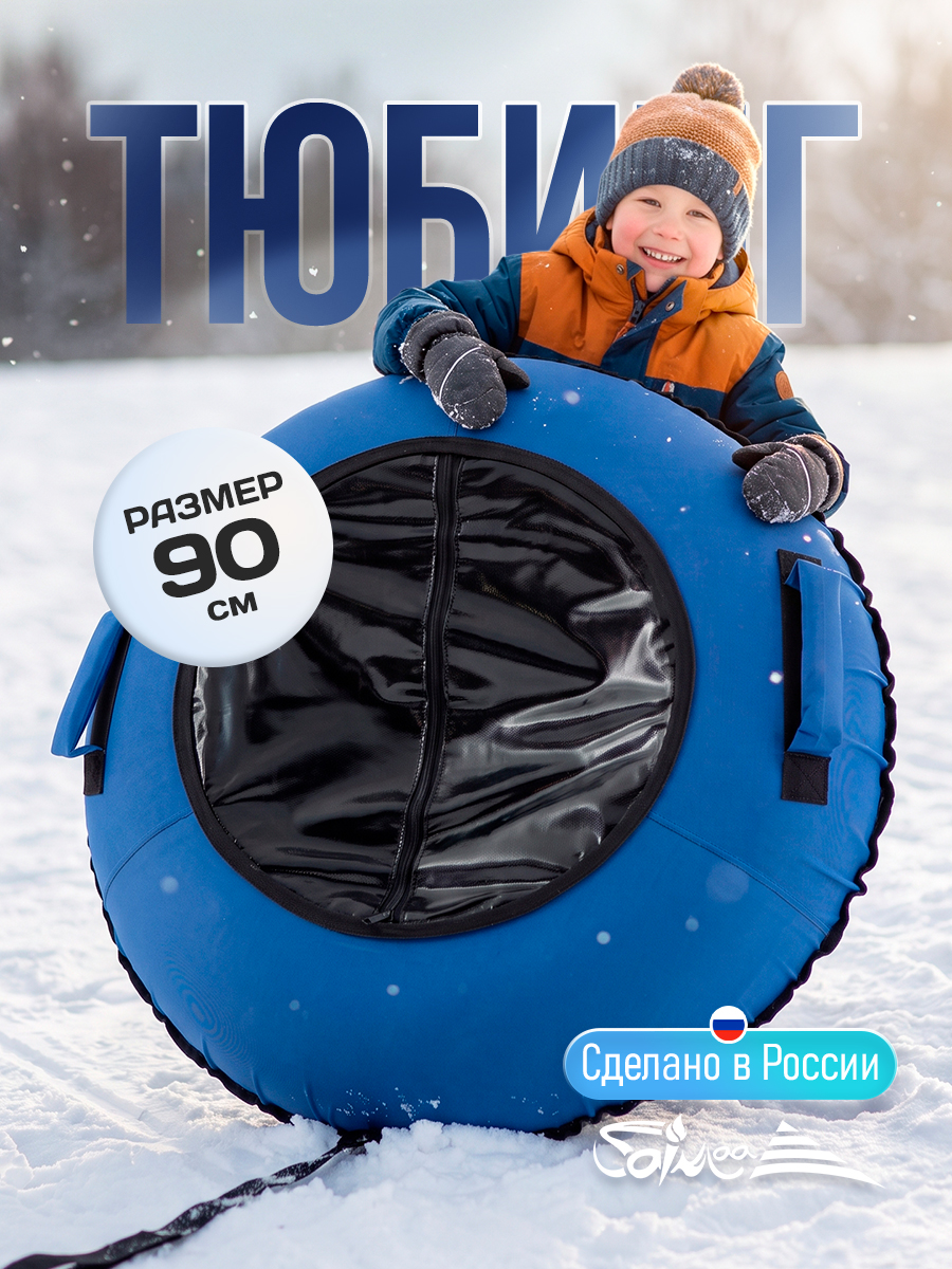 Тюбинг Saimaa 90 см - фото 1