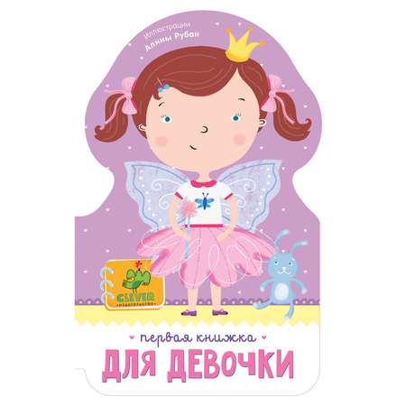 Книга Clever Eva Первая книжка для девочки 958