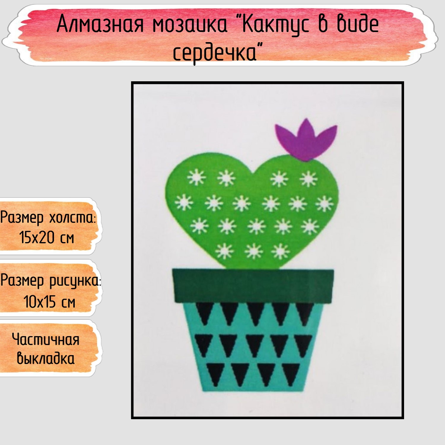 Алмазная мозаика Seichi Кактус в виде сердечка - фото 1