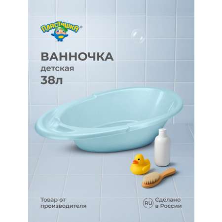 Ванна Пластишка детская 940х540х270 мм 38л светло-голубой