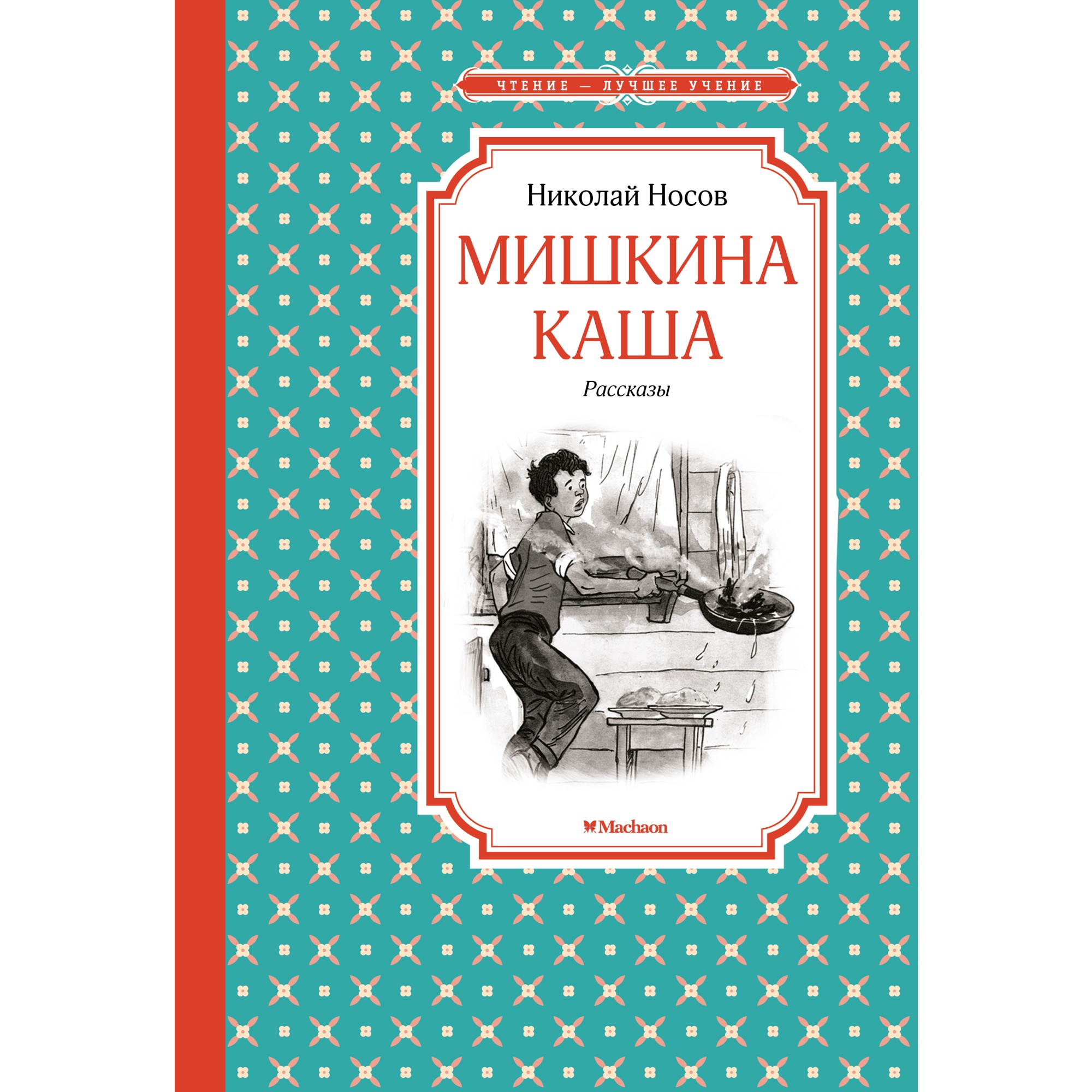 Книга МАХАОН Мишкина каша. Рассказы Носов Н. - фото 1