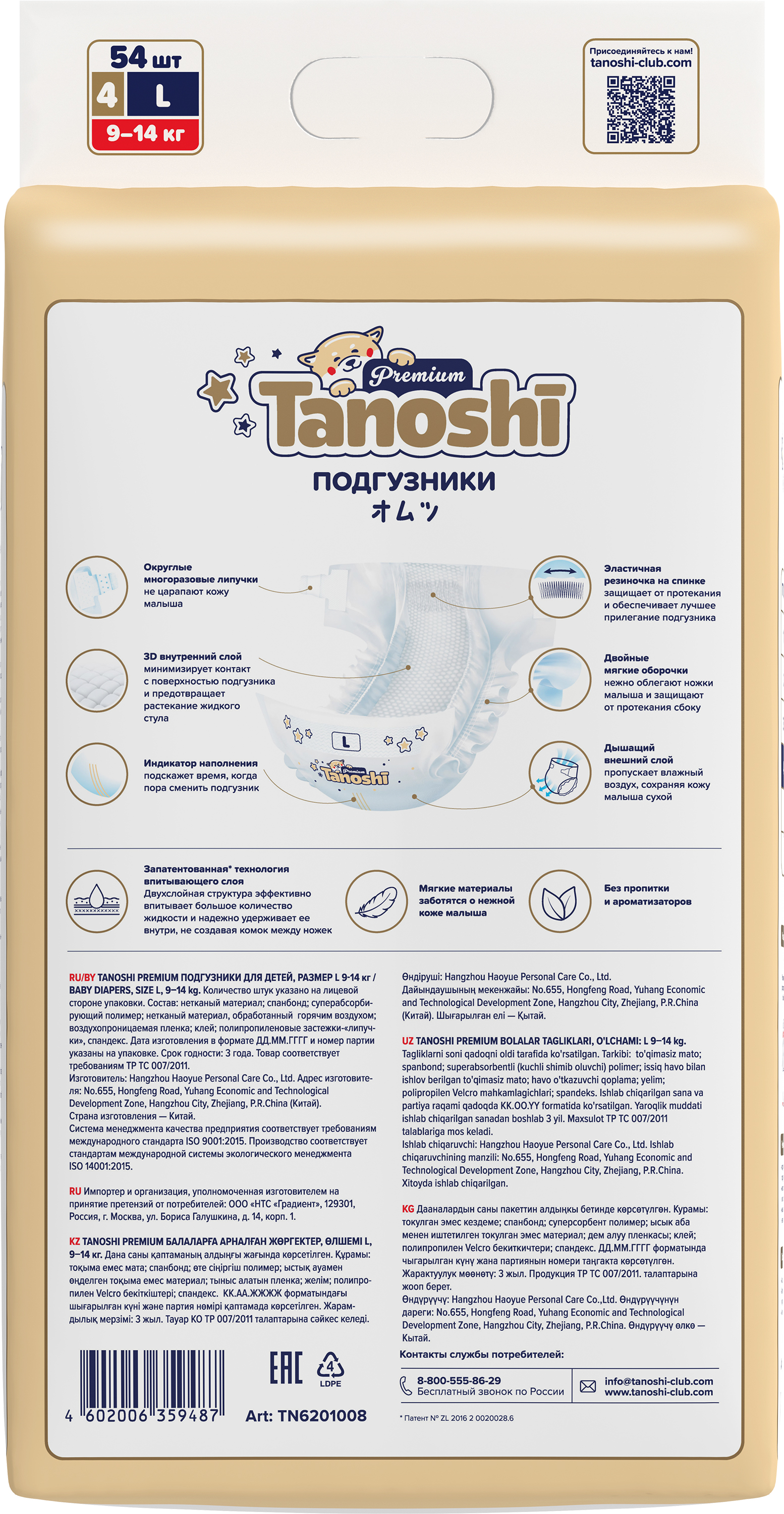 Подгузники Tanoshi Premium L (9-14 кг) 54 шт. - фото 9