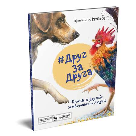 Книга ПИТЕР Друг за друга Книга о дружбе животных и людей