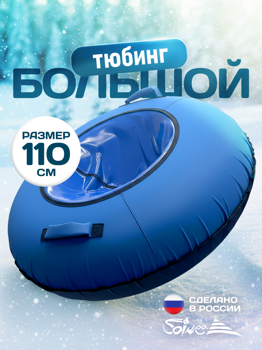 Тюбинг Saimaa 110 см - фото 1