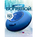 Тюбинг Saimaa 110 см