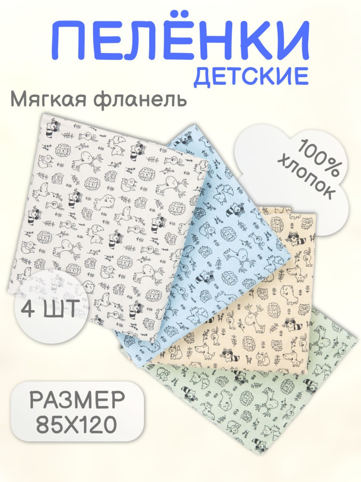 Пеленки фланелевые Чудо-Чадо для новорожденных «Сыночку/зверюшки» 85х120см 4 шт - фото 1