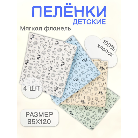 Пеленки фланелевые Чудо-Чадо для новорожденных «Сыночку/зверюшки» 85х120см 4 шт