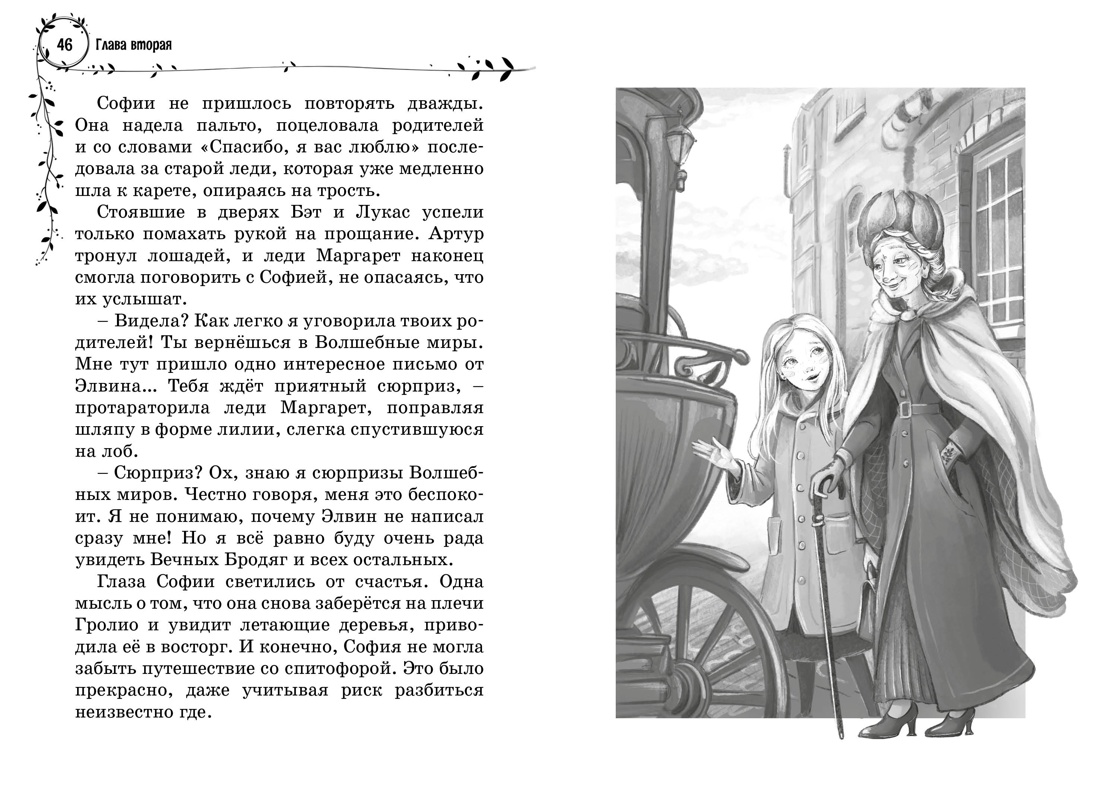 Книга Махаон Витчер М. София и мышиный лорд. Возвращение в Волшебные миры - фото 17