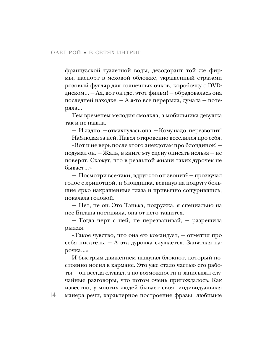 Книга Эксмо В сетях интриг - фото 12