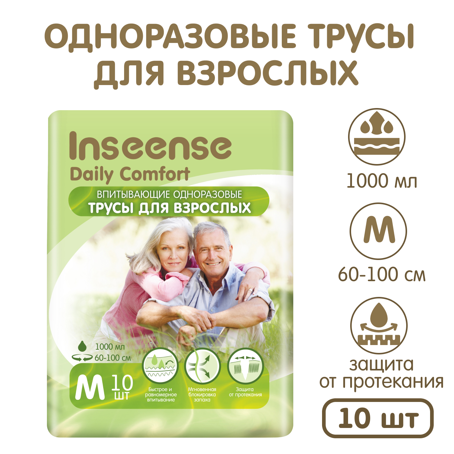 Подгузники-трусики INSEENSE для взрослых размер М 10 шт. - фото 1