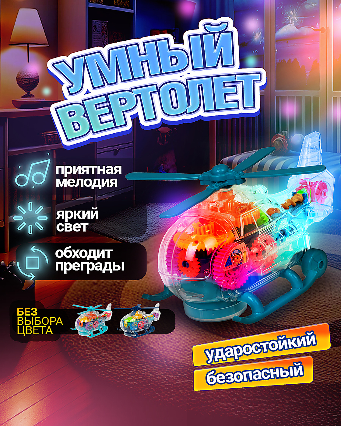 Вертолет Движок светящийся музыкальный - фото 1