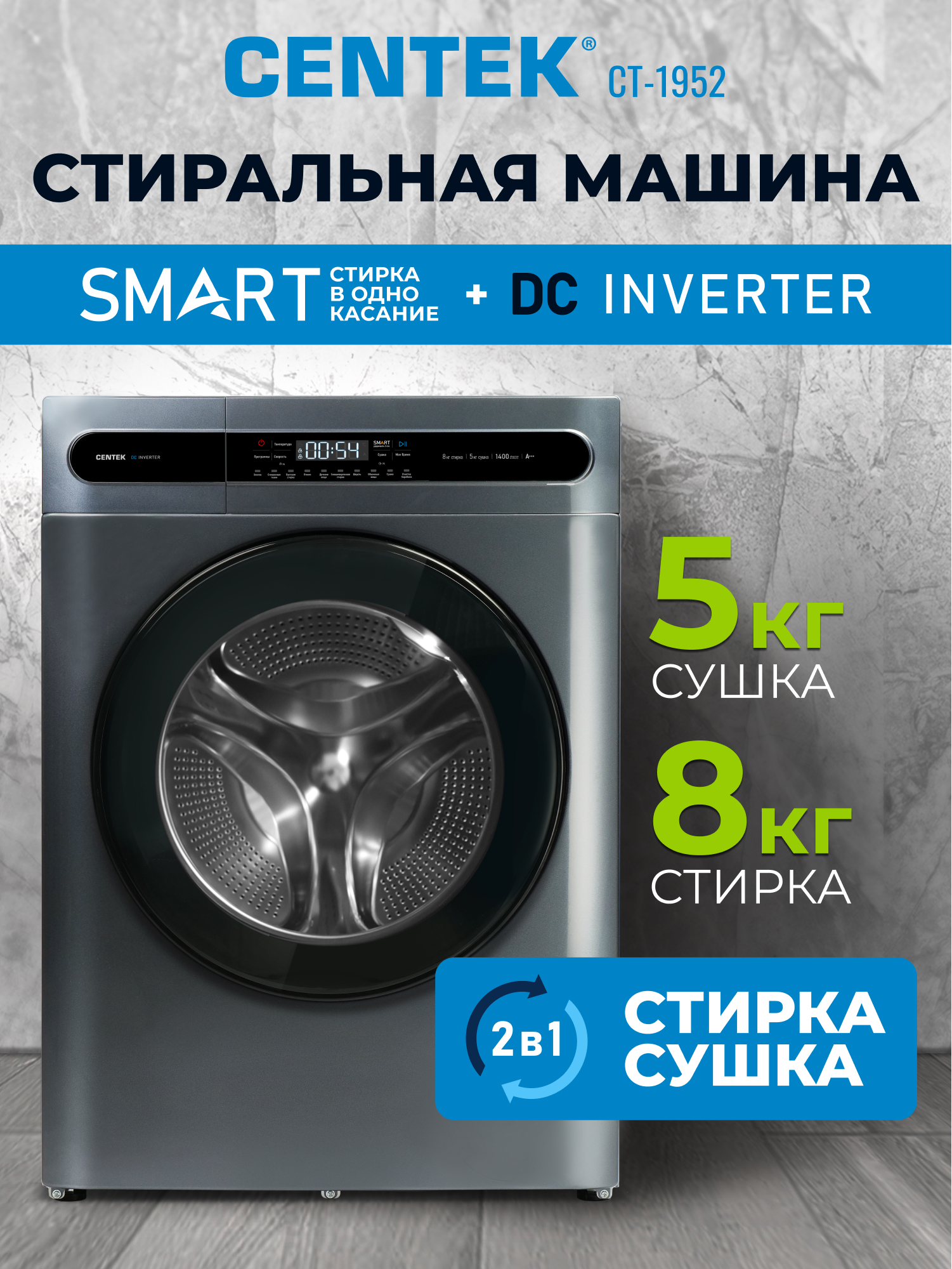 Стиральная машина Centek CT-1952 (серый) 1400 / 8кг / 52см / 11пр /Дисплей/ INVERTER /Сушка 5кг/A+++ - фото 1