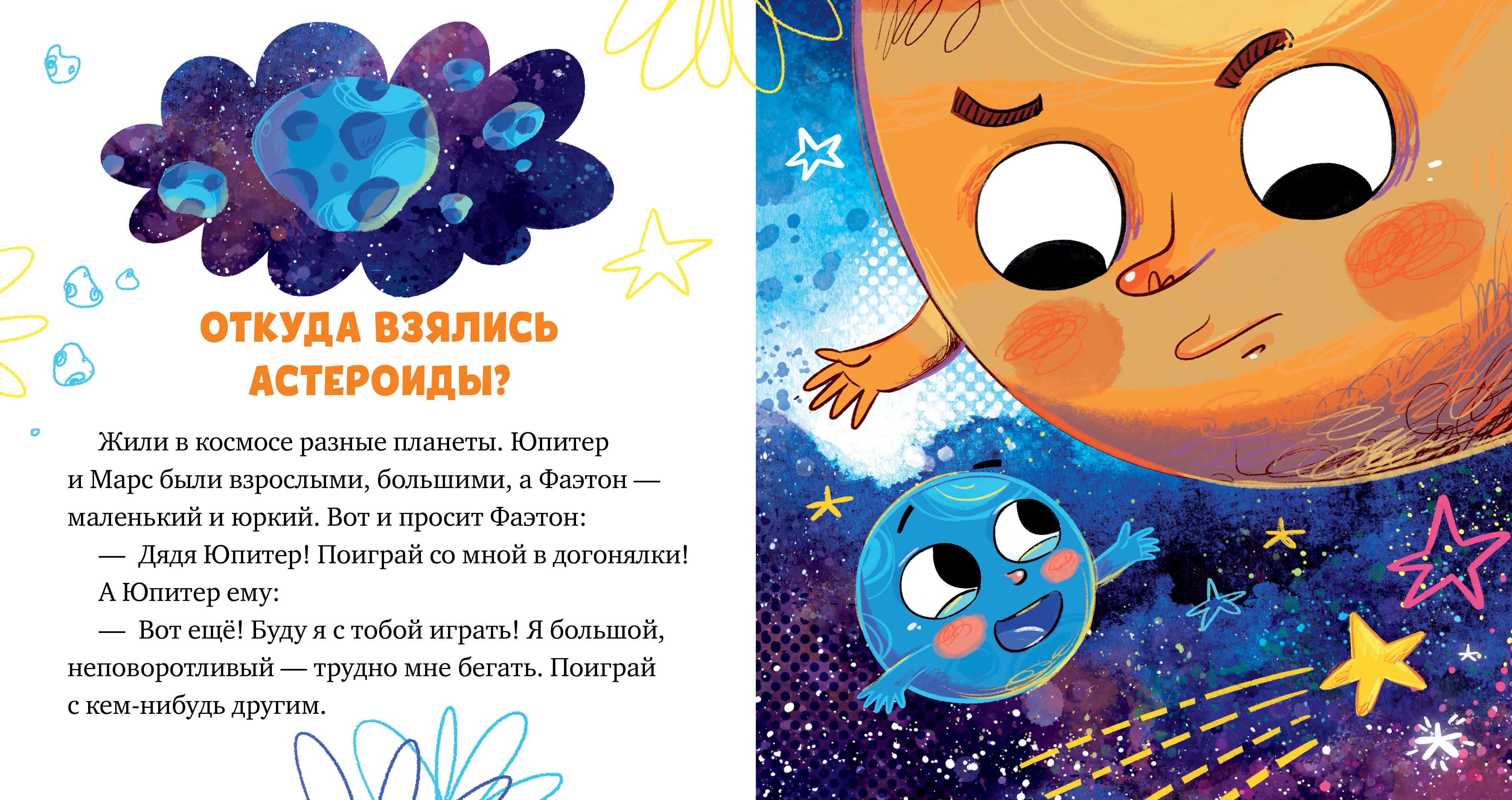 Книга Clever Как кометы и астероиды подружились - фото 2