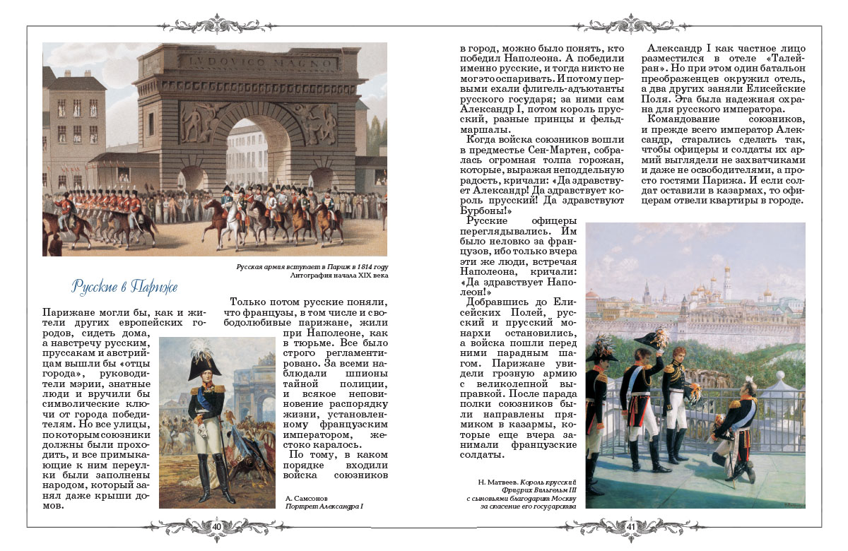 Книга Белый город Русские в Париже в 1814 году - фото 10