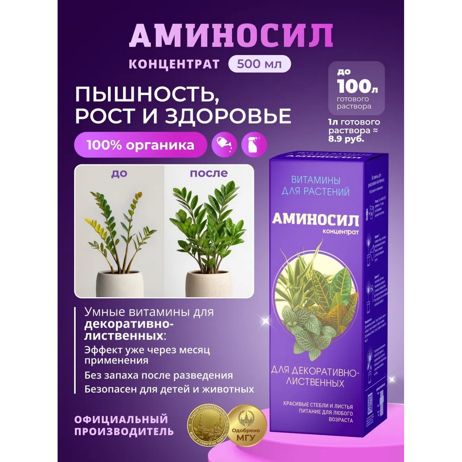 Удобрение Аминосил Витамины для декоративно-лиственных 500 мл - фото 2