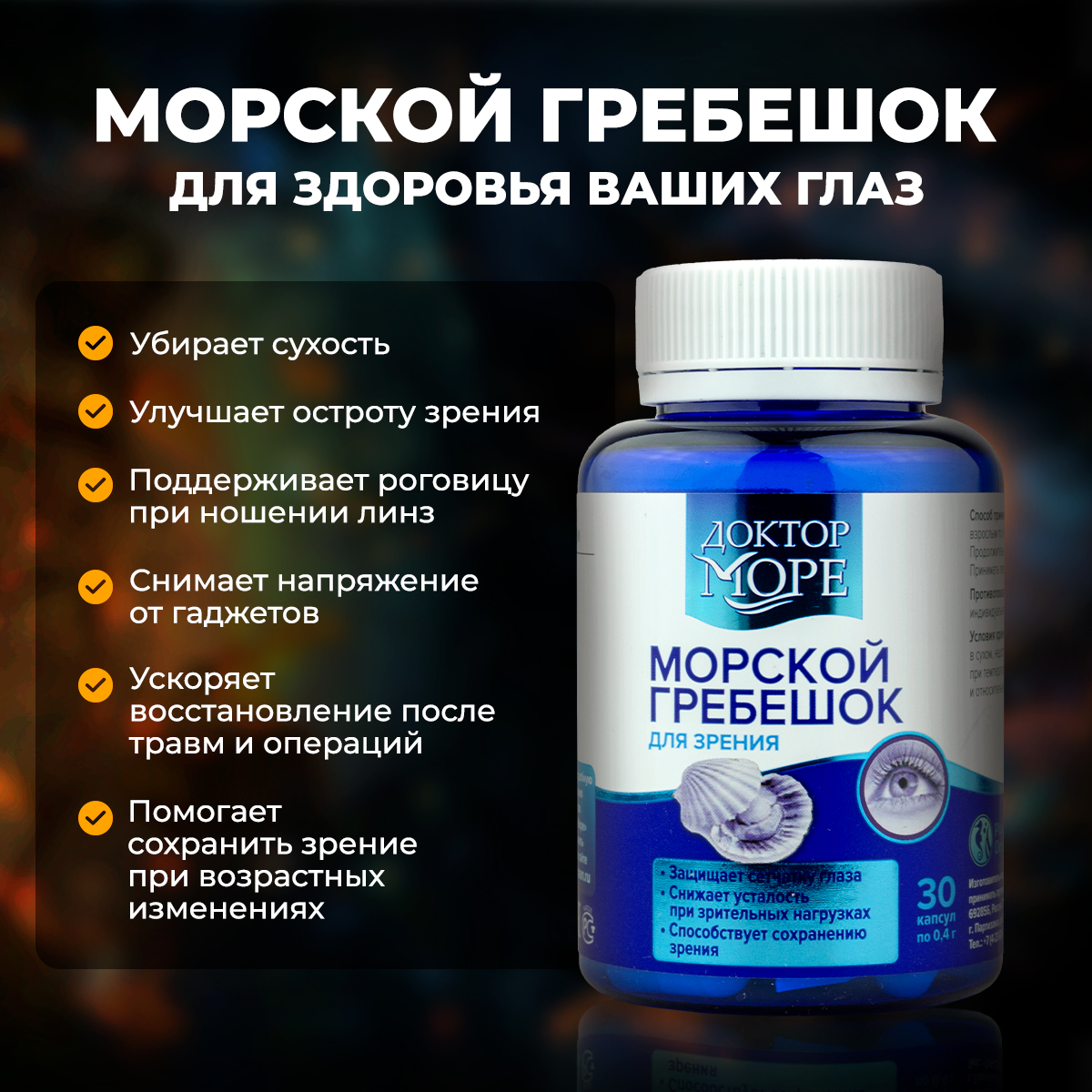 Вытяжка из морского гребешка Доктор Море аминокислоты для зрения 30 капсул - фото 2
