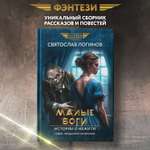 Книга Феникс Малые Боги. Истории о нежити