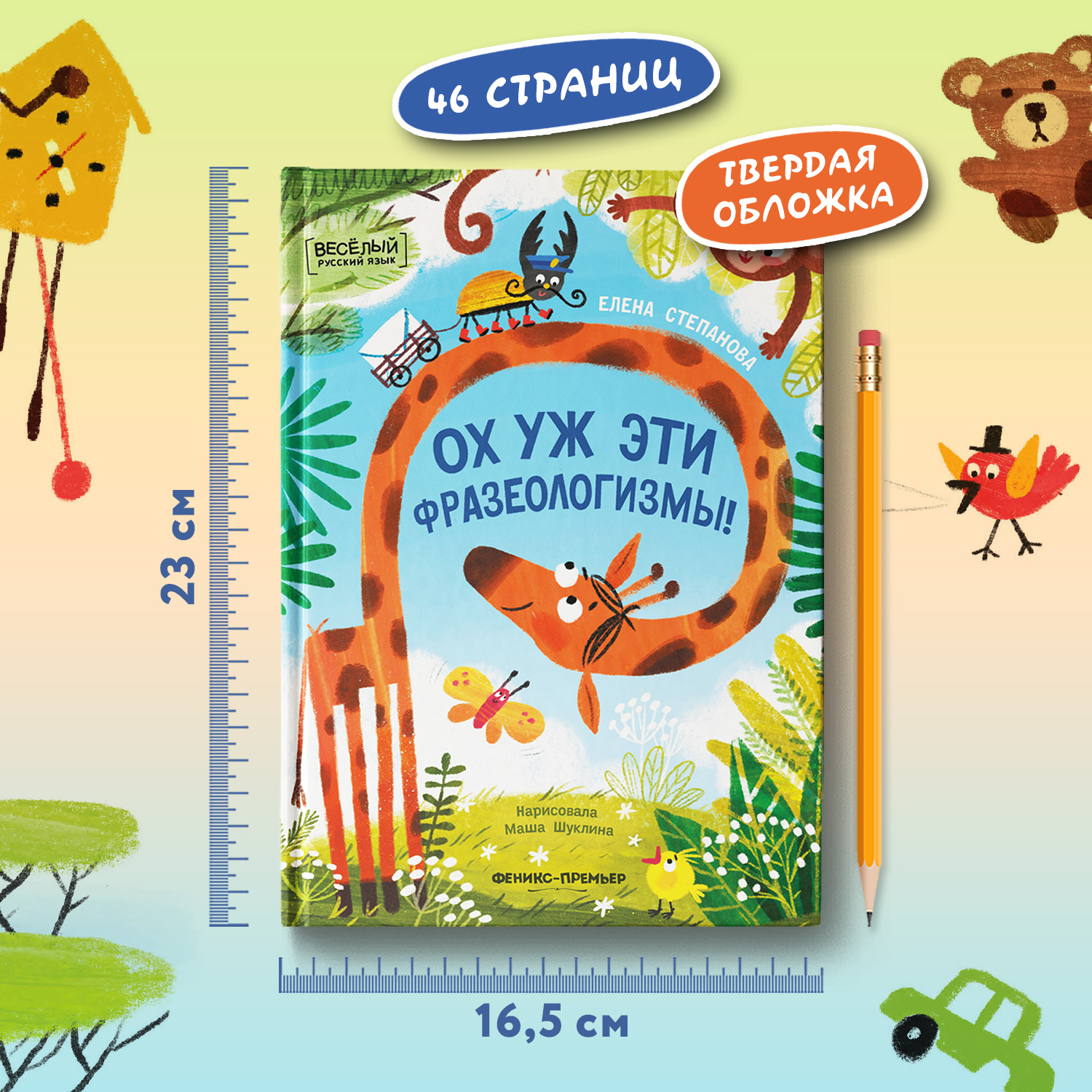 Книга Феникс Премьер Ох уж эти фразеологизмы Веселый русский язык - фото 7
