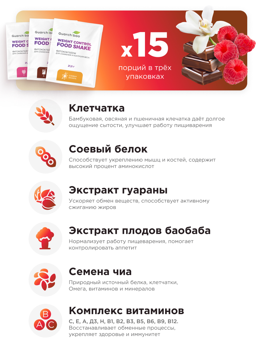 Многокомпонентный препарат Guarchibao Коктейль для похудения набор 3 шт шоколад малина сливки-ваниль - фото 3
