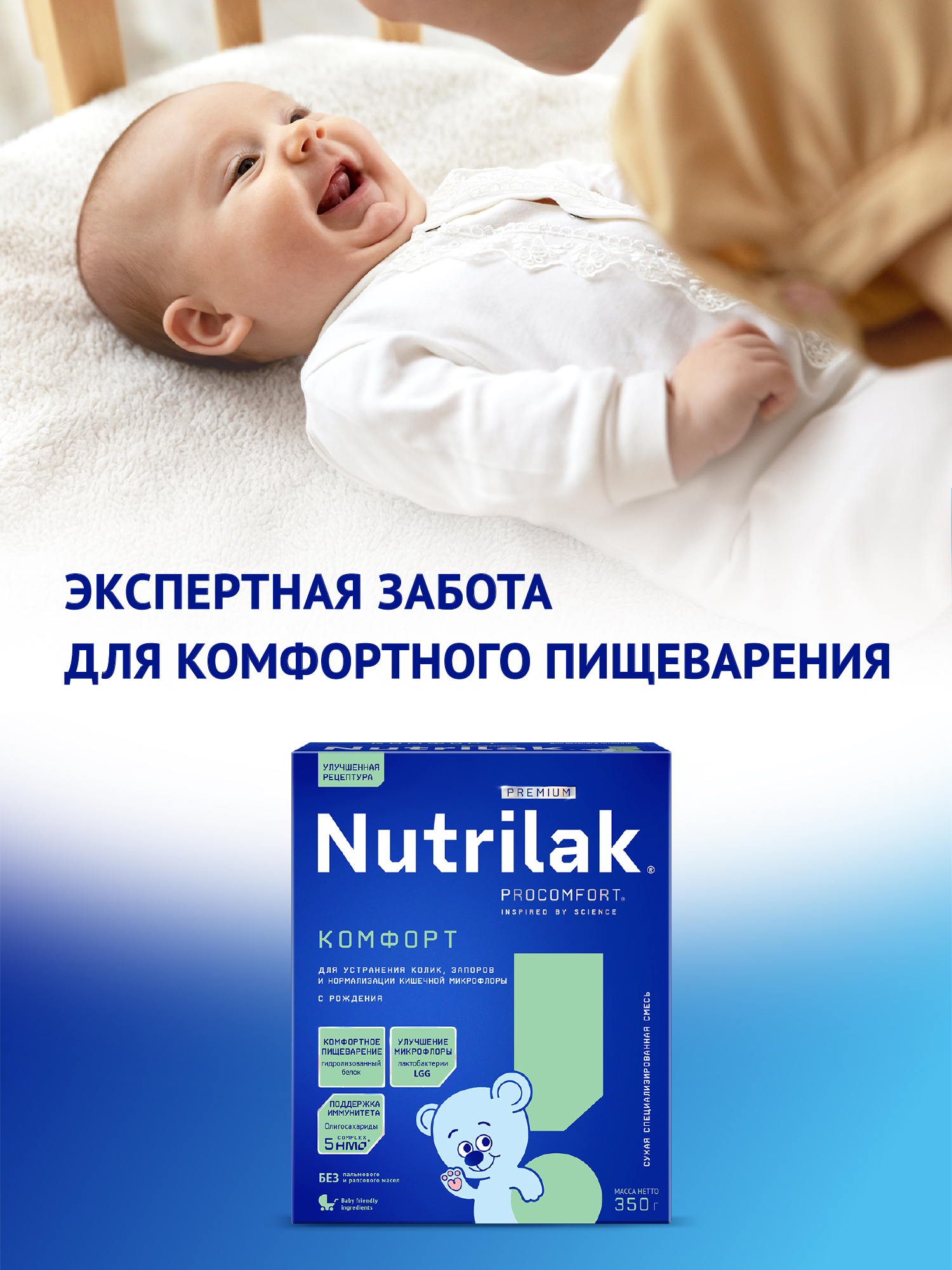 Смесь Nutrilak Premium Комфорт сухая специализированная 350г с 0месяцев - фото 2