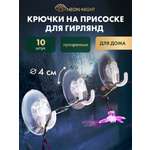 Набор присосок NEON-NIGHT с крючком 10 шт