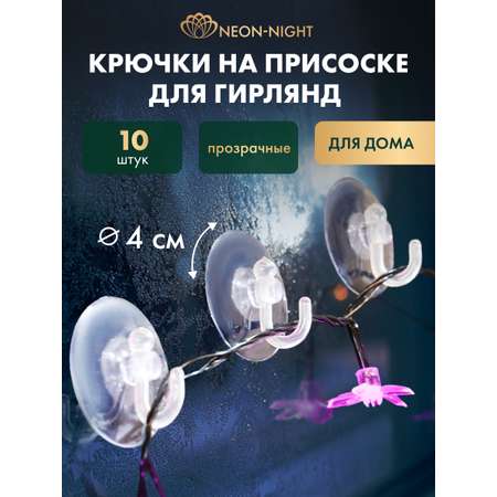 Набор присосок NEON-NIGHT с крючком 10 шт