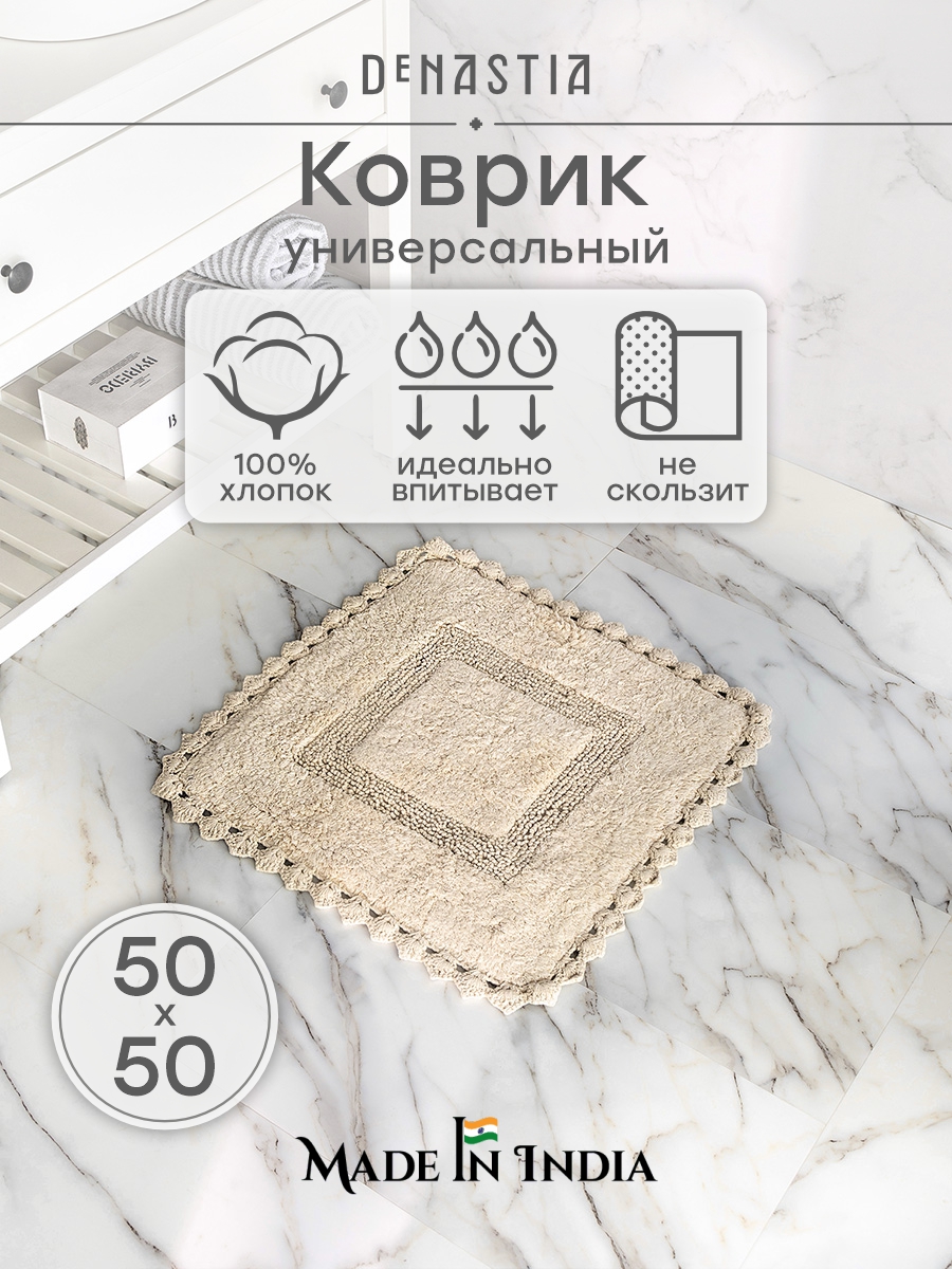 Коврик для ванной DeNASTIA 50 x 50 см - фото 1