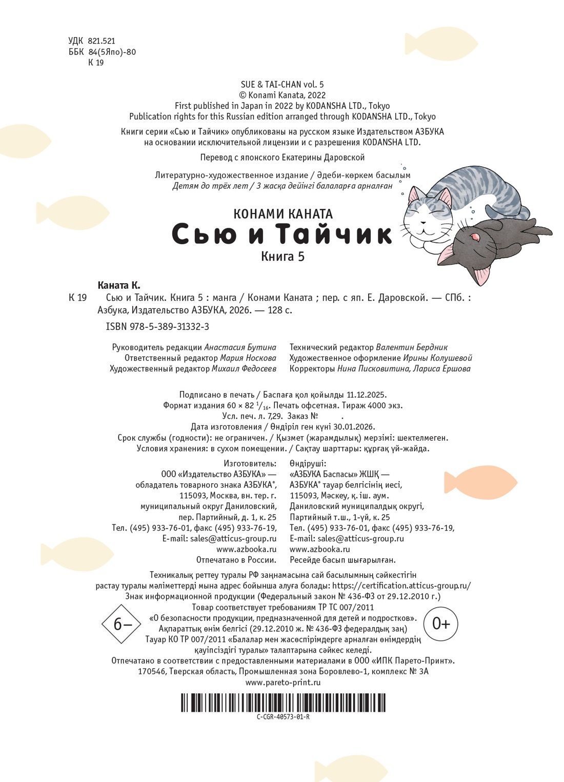 Книга АЗБУКА Графические романы Каната К Сью и Тайчик Кн 5 - фото 3