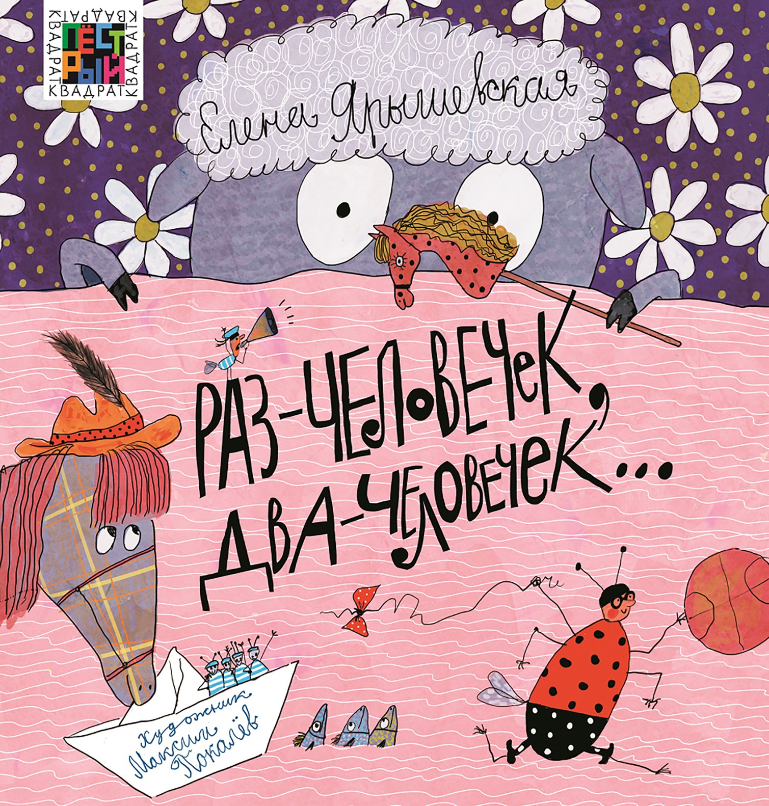 Книга ИД Лев Раз - человечек два - человечек - фото 1
