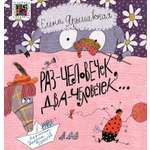 Книга ИД Лев Раз - человечек два - человечек
